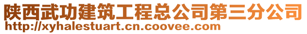 陜西武功建筑工程總公司第三分公司