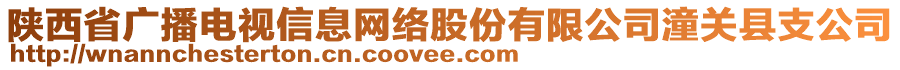 陜西省廣播電視信息網(wǎng)絡(luò)股份有限公司潼關(guān)縣支公司