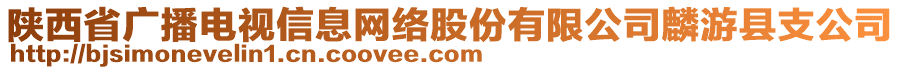 陜西省廣播電視信息網(wǎng)絡(luò)股份有限公司麟游縣支公司