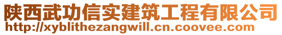 陜西武功信實建筑工程有限公司