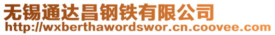 無錫通達昌鋼鐵有限公司