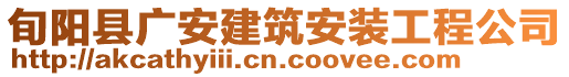 旬陽縣廣安建筑安裝工程公司