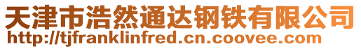 天津市浩然通達鋼鐵有限公司