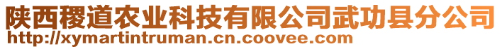 陜西稷道農業(yè)科技有限公司武功縣分公司