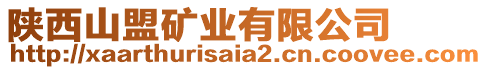 陜西山盟礦業(yè)有限公司