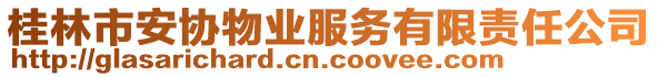 桂林市安協(xié)物業(yè)服務(wù)有限責(zé)任公司