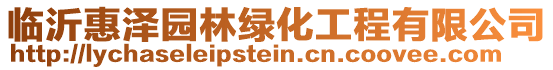 臨沂惠澤園林綠化工程有限公司