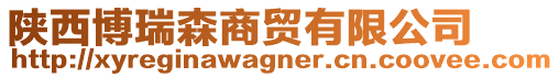 陜西博瑞森商貿(mào)有限公司