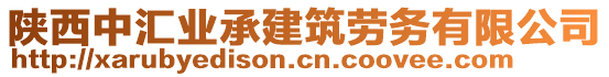 陜西中匯業(yè)承建筑勞務(wù)有限公司