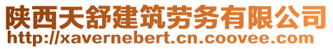 陜西天舒建筑勞務(wù)有限公司