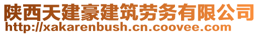 陜西天建豪建筑勞務(wù)有限公司