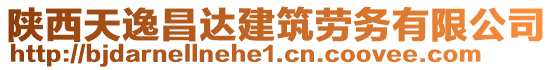 陜西天逸昌達(dá)建筑勞務(wù)有限公司