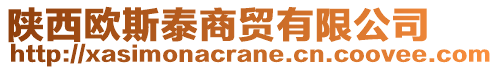 陜西歐斯泰商貿(mào)有限公司