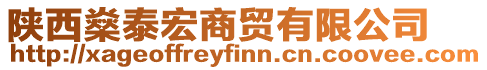 陕西燊泰宏商贸有限公司