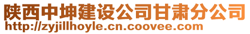 陜西中坤建設(shè)公司甘肅分公司