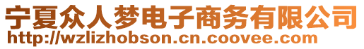 寧夏眾人夢電子商務(wù)有限公司