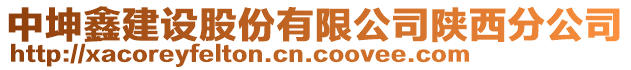 中坤鑫建設(shè)股份有限公司陜西分公司