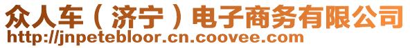 眾人車（濟(jì)寧）電子商務(wù)有限公司