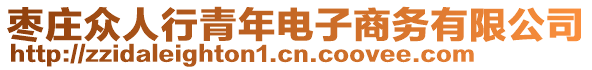 枣庄众人行青年电子商务有限公司