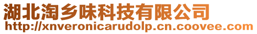 湖北淘鄉(xiāng)味科技有限公司