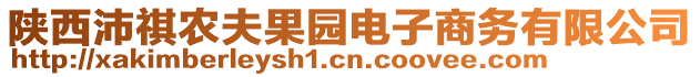 陜西沛祺農(nóng)夫果園電子商務(wù)有限公司