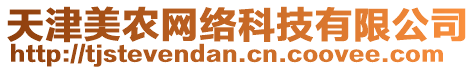 天津美農(nóng)網(wǎng)絡(luò)科技有限公司