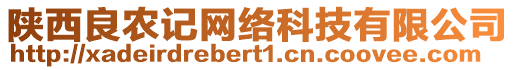 陜西良農(nóng)記網(wǎng)絡(luò)科技有限公司