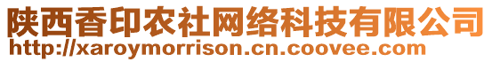 陜西香印農(nóng)社網(wǎng)絡(luò)科技有限公司