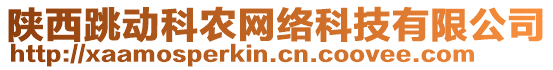 陜西跳動科農(nóng)網(wǎng)絡(luò)科技有限公司