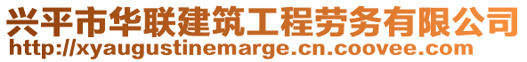 興平市華聯(lián)建筑工程勞務(wù)有限公司