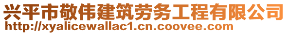 興平市敬偉建筑勞務(wù)工程有限公司