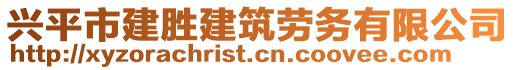 興平市建勝建筑勞務(wù)有限公司