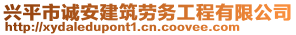 興平市誠安建筑勞務(wù)工程有限公司