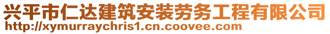 興平市仁達(dá)建筑安裝勞務(wù)工程有限公司