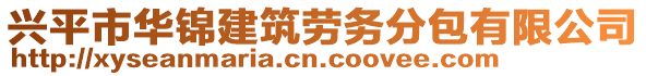 興平市華錦建筑勞務(wù)分包有限公司