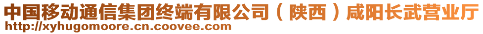 中國移動通信集團(tuán)終端有限公司（陜西）咸陽長武營業(yè)廳