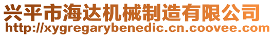 興平市海達(dá)機(jī)械制造有限公司