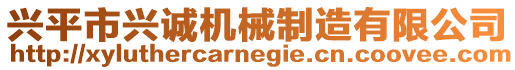 興平市興誠機械制造有限公司