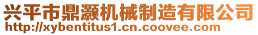 興平市鼎灝機(jī)械制造有限公司