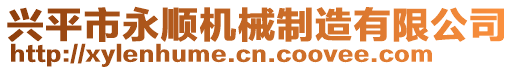 興平市永順機械制造有限公司