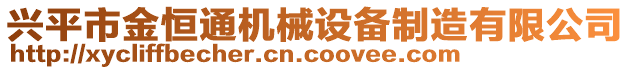 興平市金恒通機械設備制造有限公司