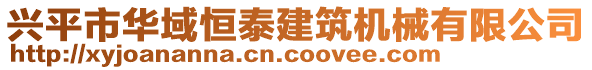 興平市華域恒泰建筑機(jī)械有限公司