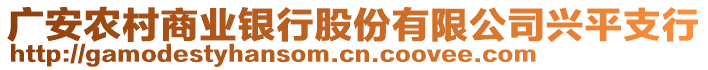 廣安農(nóng)村商業(yè)銀行股份有限公司興平支行