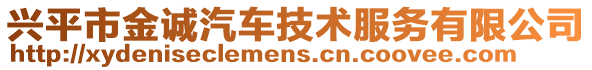 興平市金誠汽車技術服務有限公司