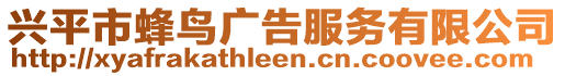 興平市蜂鳥廣告服務(wù)有限公司