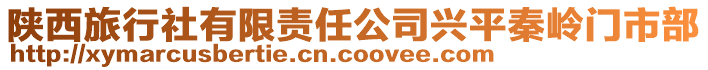 陜西旅行社有限責任公司興平秦嶺門市部