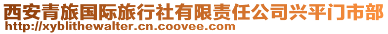 西安青旅國際旅行社有限責任公司興平門市部