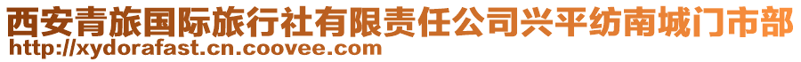 西安青旅國際旅行社有限責任公司興平紡南城門市部