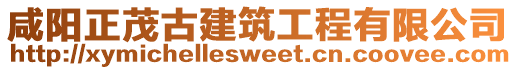 咸陽正茂古建筑工程有限公司