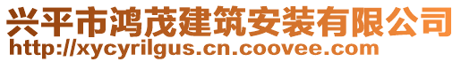 興平市鴻茂建筑安裝有限公司